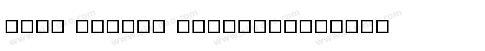 zhun 111hao jibangzh字体转换